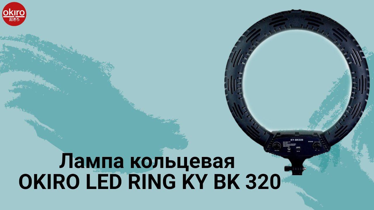 Лампа кольцевая KY BK 320