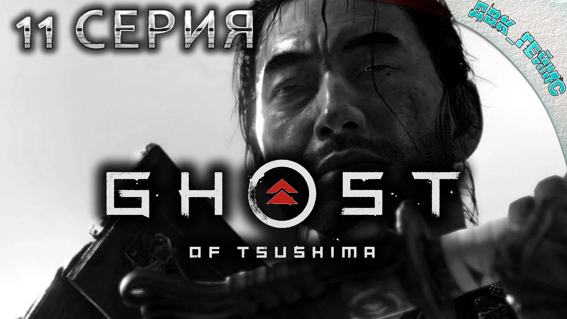 Ghost of Tsushima / 11 серия / Призрак Цусимы.