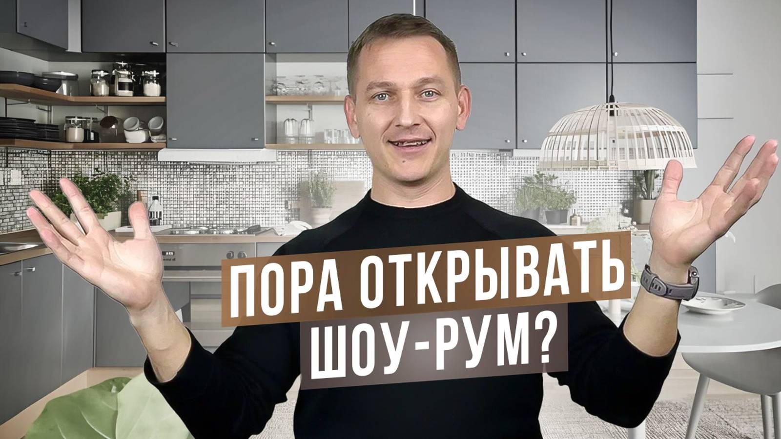 Пора открывать шоу-рум? Бизнес с нуля. Серия 12