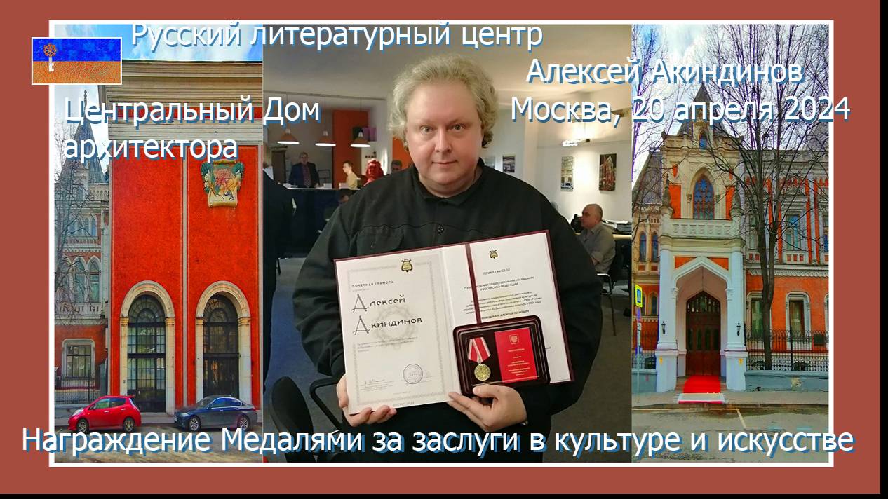Русский литературный центр, Алексей Акиндинов, награждение Медаль за заслуги в культуре и искусстве