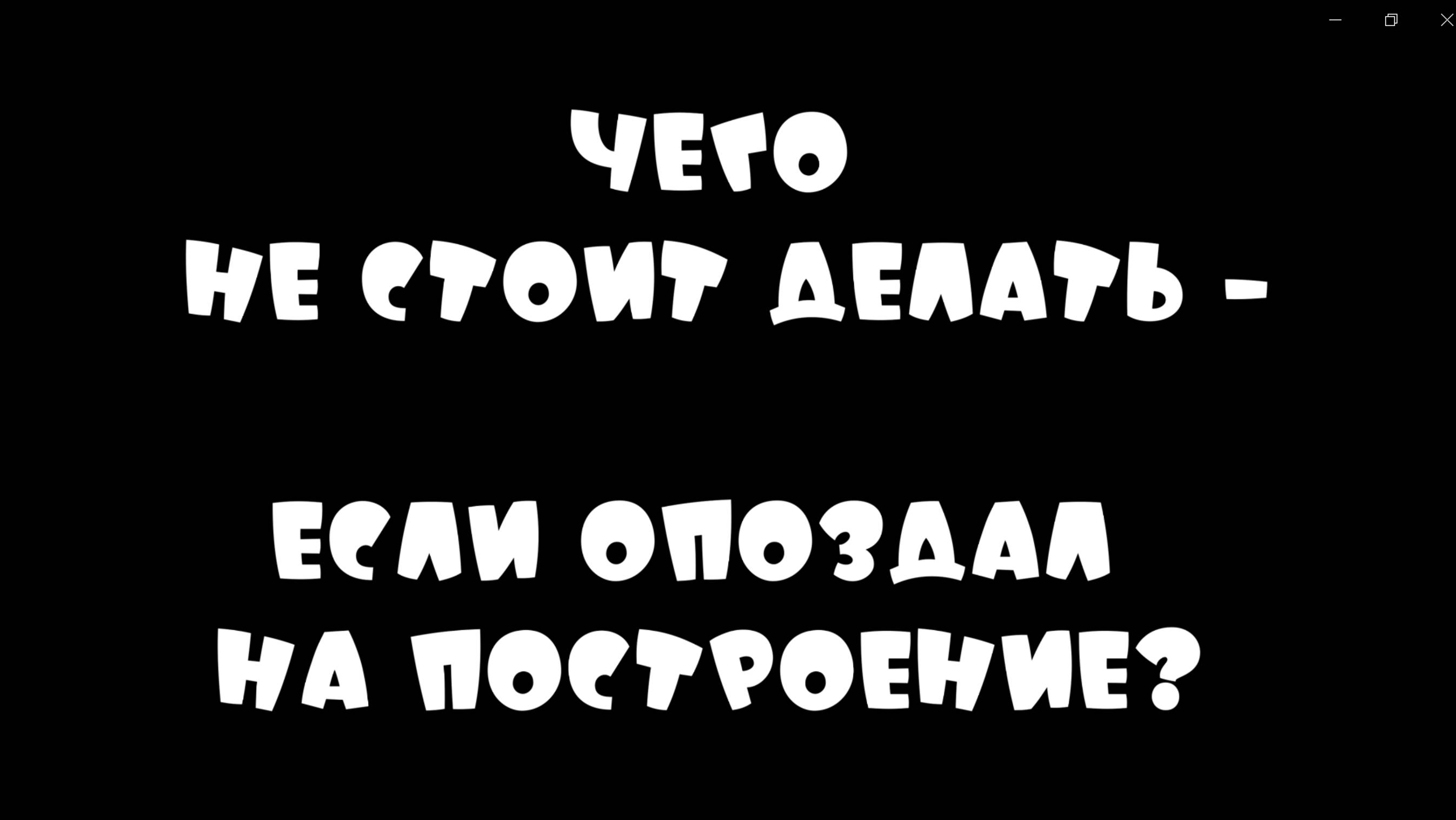 Как не надо строится