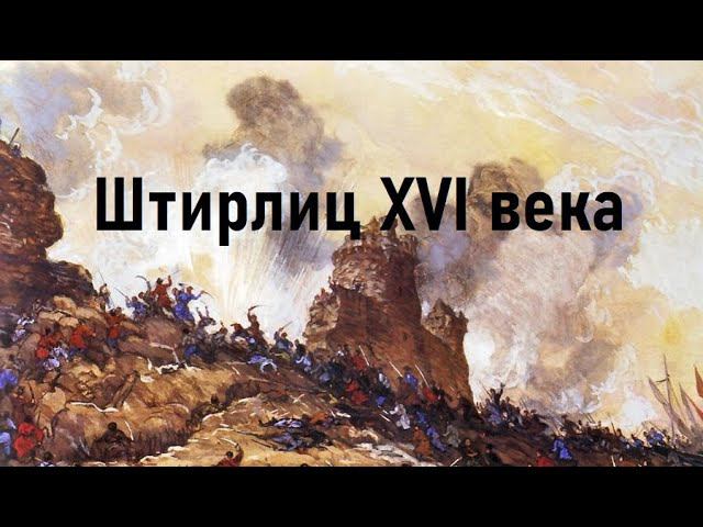 Русский пленник уничтожил турецкую армию.Штирлиц ХVI века