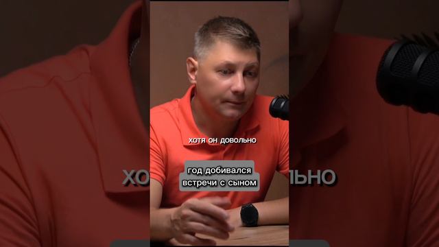 Год через суд добивался встречи с сыном