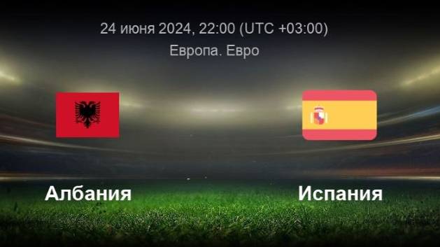 Албания - Испания прямая трансляция смотреть онлайн бесплатно без рекламы | матч Албания - Испания