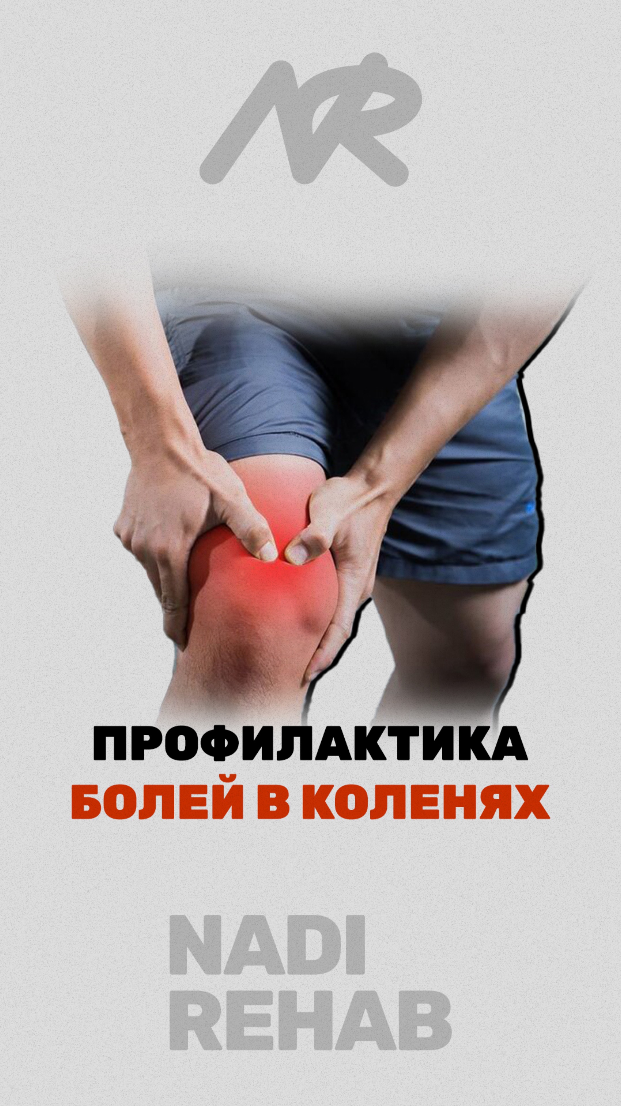 профилактика болей в коленях