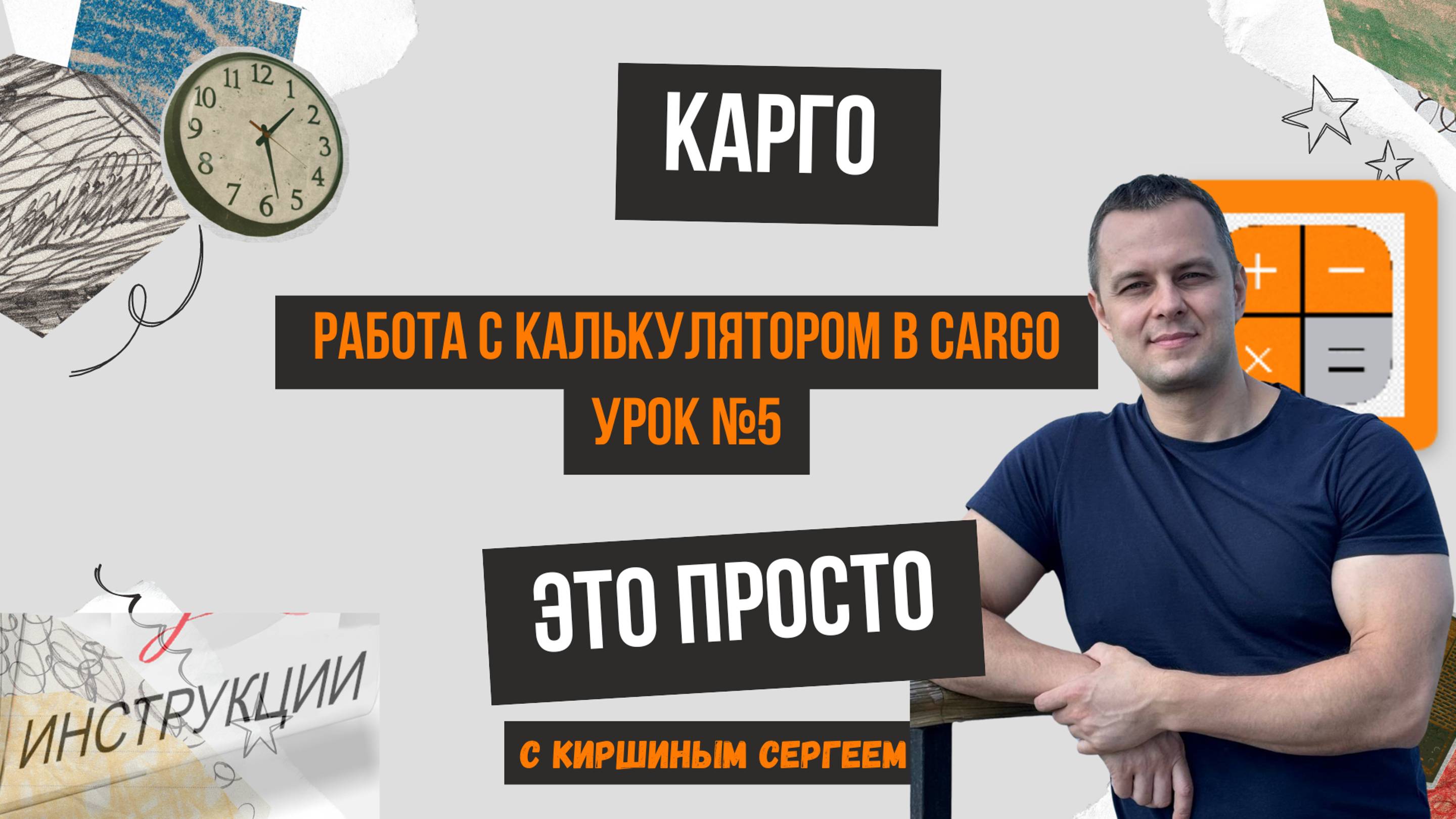 Работа с калькулятором в Cargo Урок №5