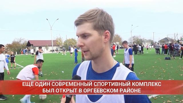 ЕЩЁ ОДИН СОВРЕМЕННЫЙ СПОРТИВНЫЙ КОМПЛЕКС БЫЛ ОТКРЫТ В ОРГЕЕВСКОМ РАЙОНЕ