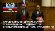 Народный Совет ДНР заключил соглашения о сотрудничестве с четырьмя парламентами субъектов РФ