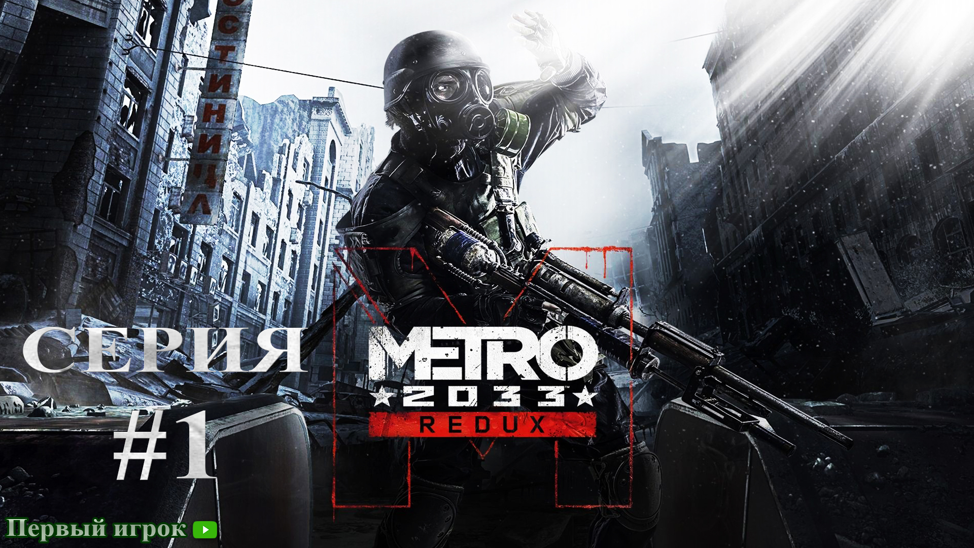 Metro 2033 Redux #1 Начало экшена