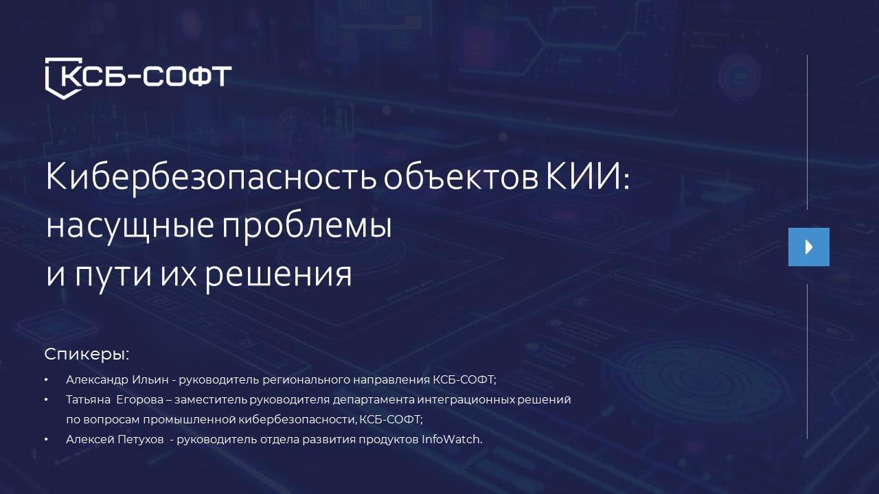 Кибербезопасность объектов КИИ: насущные проблемы и пути их решения (05.03.2024)
