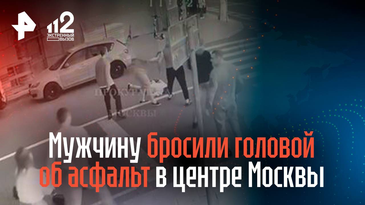 Мужчину бросили головой об асфальт в центре Москвы