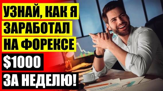 👍 Forex робот рейтинг