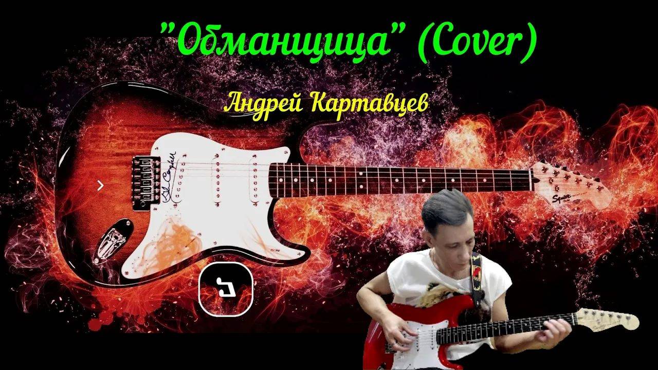 "Обманщица" (Cover)