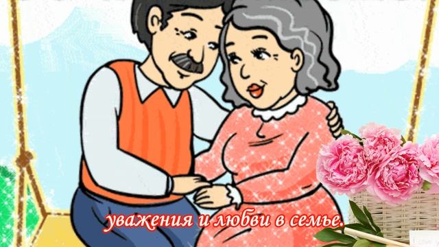 с Днем бабушки  и дедушки прикольные поздравления ?Поздравляю С днем Бабушек и Дедушек!