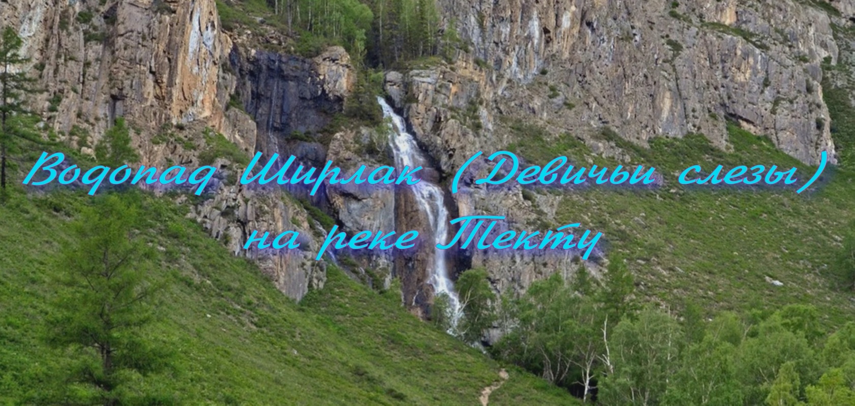 Водопад Ширлак  (Девичьи слезы) - доступная и популярная природная достопримечательность Алтая