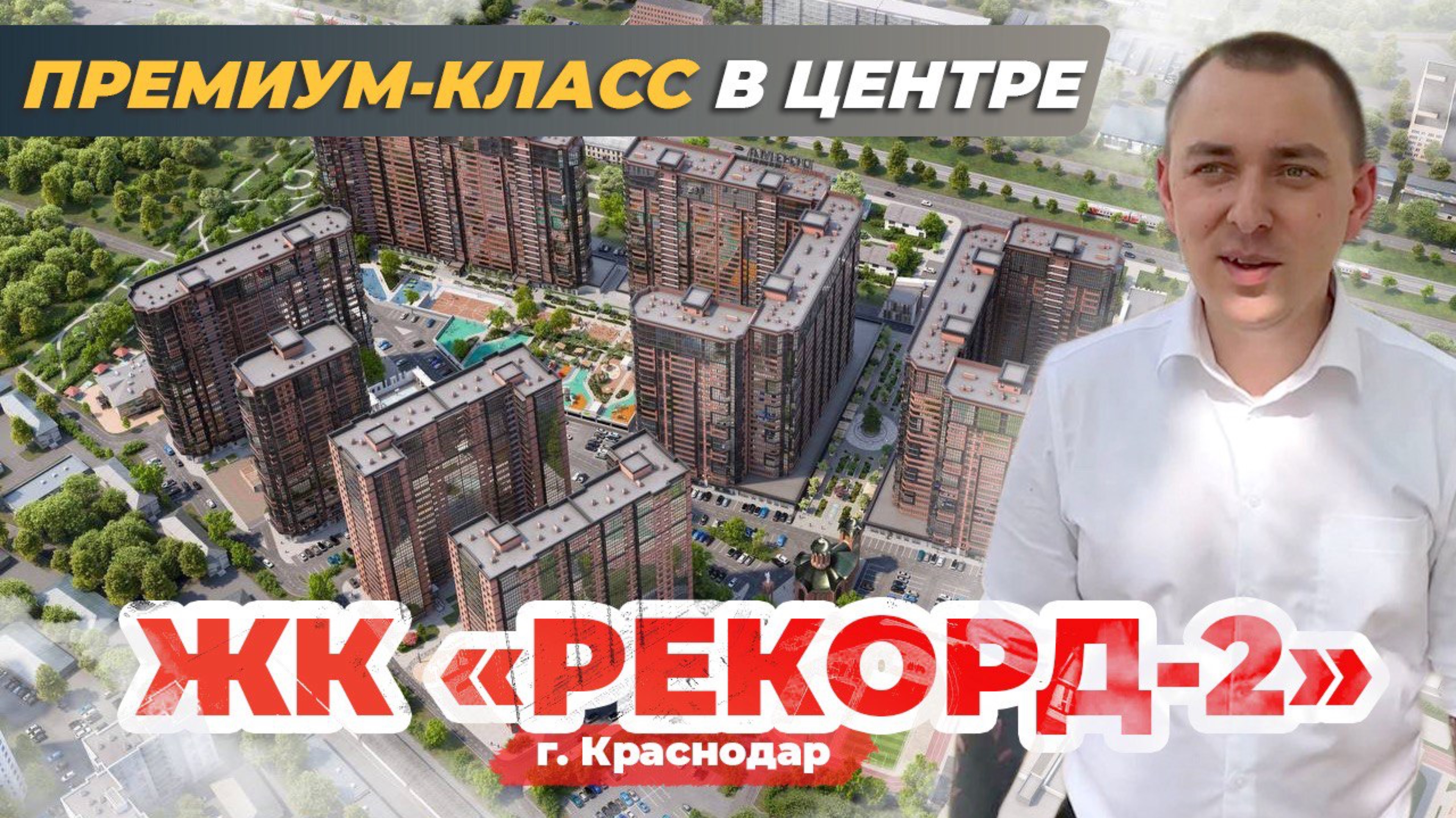 ЖК Рекорд II очередь / Краснодар / Обзор / Бизнес класс в центре Краснодара