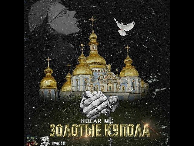 Клип Золотые купола Май 2019