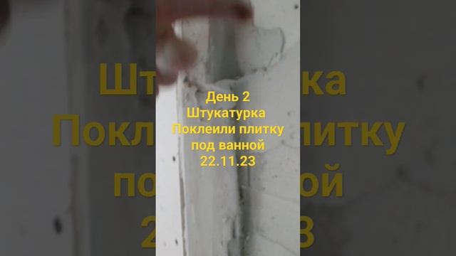 Ванная под ключ .день2.штукатурка стен. поклеили плитку под ванной.22.11.23