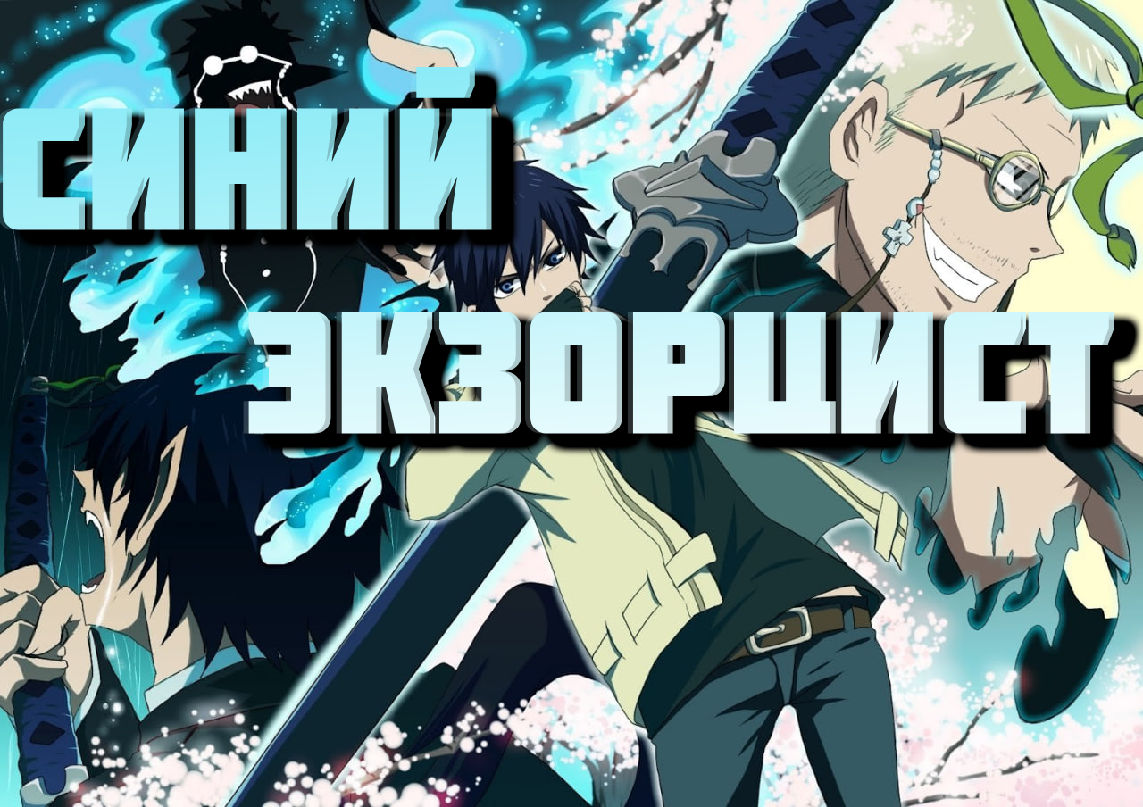 Синий экзорцист - сезон 1 серия 6 / Blue Exorcist