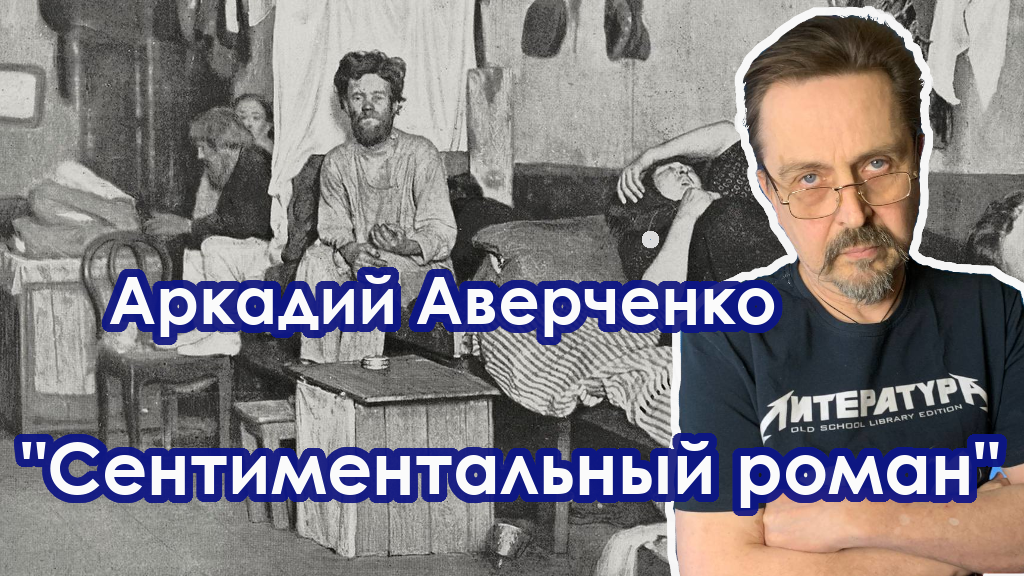 "Сентиментальный роман" Аркадий Аверченко
