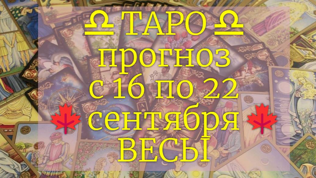 ТАРО-прогноз с 16 по 22 сентября 2024 ♎︎ ВЕСЫ