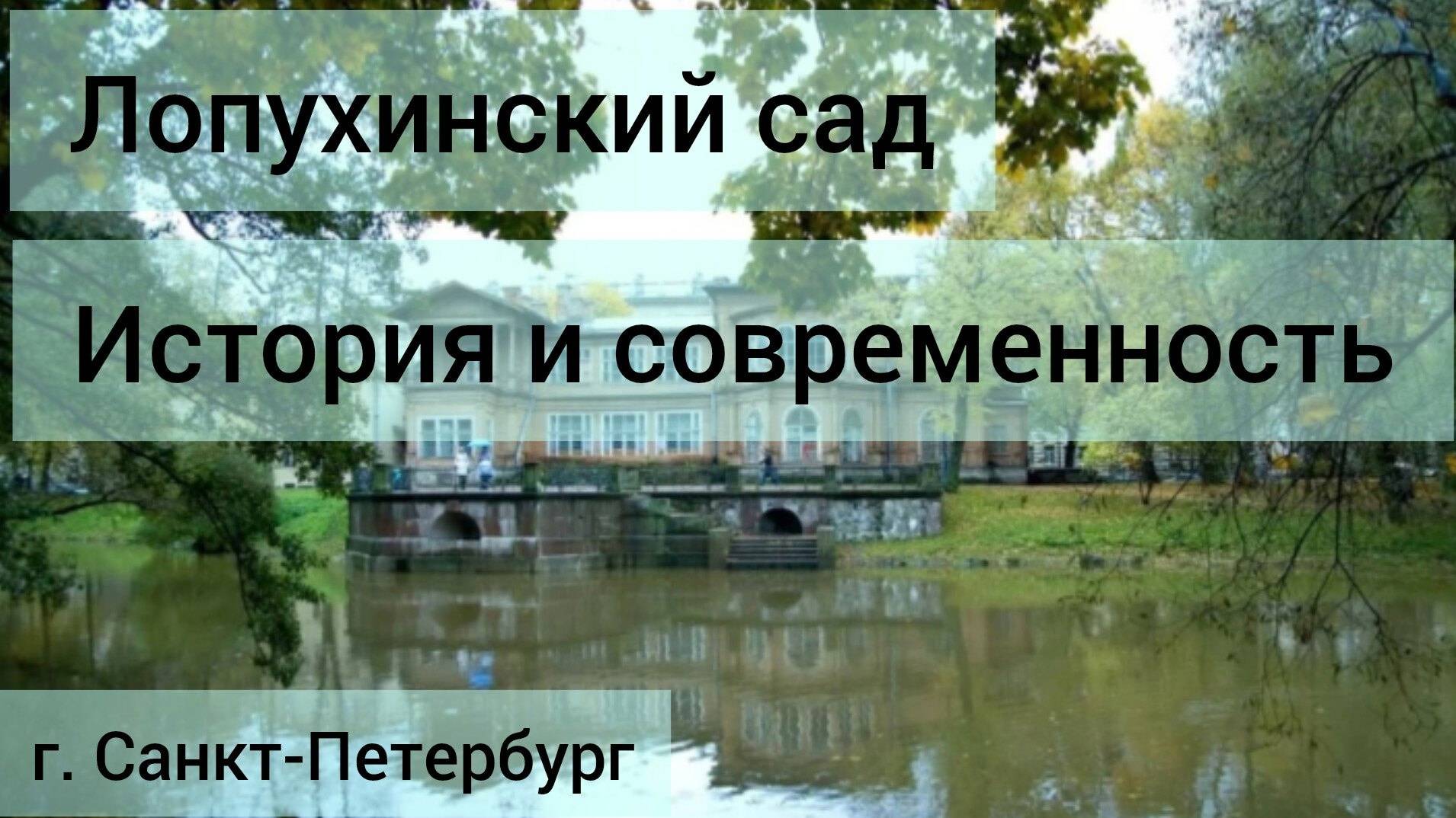 Лопухинский сад История и современность г Санкт-Петербург история сад парк экскурсия