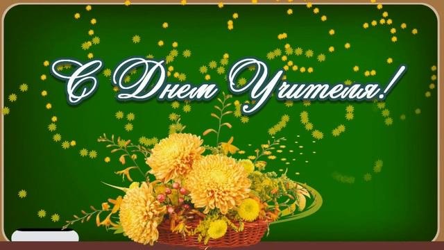 С Днем Учителя! - Футаж