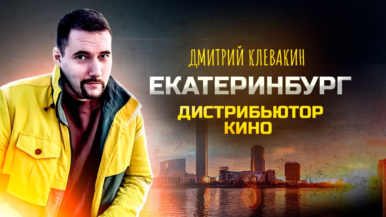 ДИСТРИБЬЮТОР КИНО ИЗ ЕКАТЕРИНБУРГА