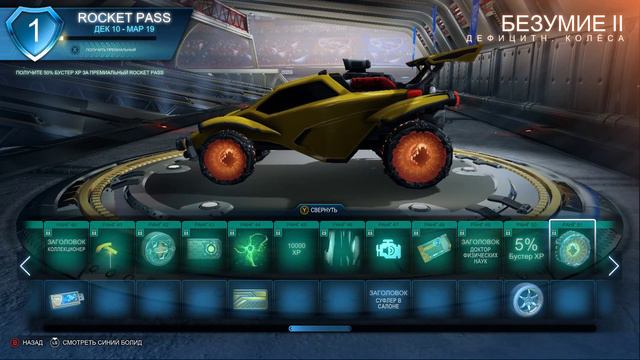 Rocket League Rocket Pass#2 фармим!