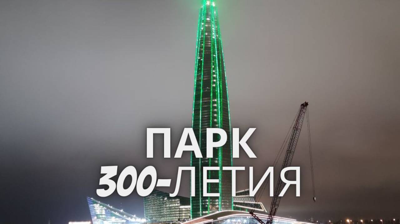 Парк 300летия Санкт-Петербурга. Лахта центр 2021 год