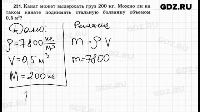 № 231 - Физика 7-9 класс Пёрышкин сборник задач