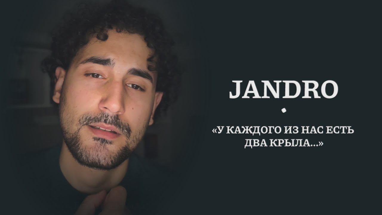 Jandro - «У каждого из нас есть два крыла… Это Мать и Отец!»