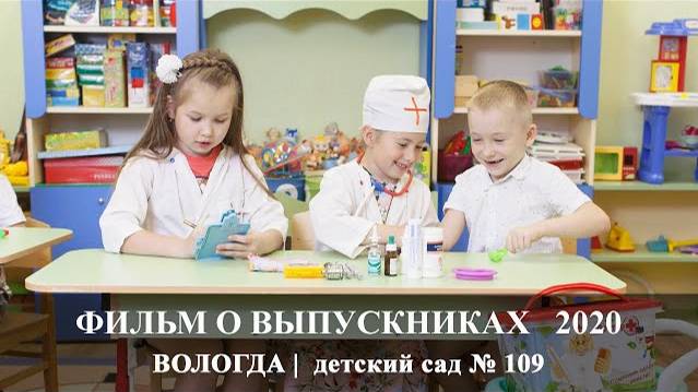 Вологда | Выпускной фильм 2020 | МДОУ 109