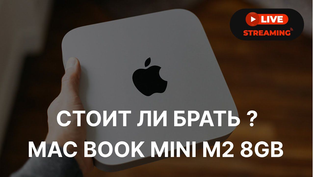 MAC BOOK MINI M2 8GB / макбук мини м2 8гб оперативной памяти // РАСПАКОВКА
