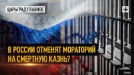 В России отменят мораторий на смертную казнь?