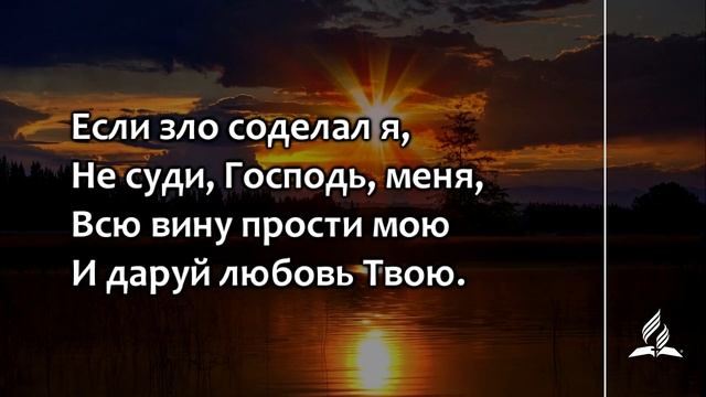 №339 Я устал - пошли покой (тематическое оформление) | Караоке с голосом | Гимны надежды