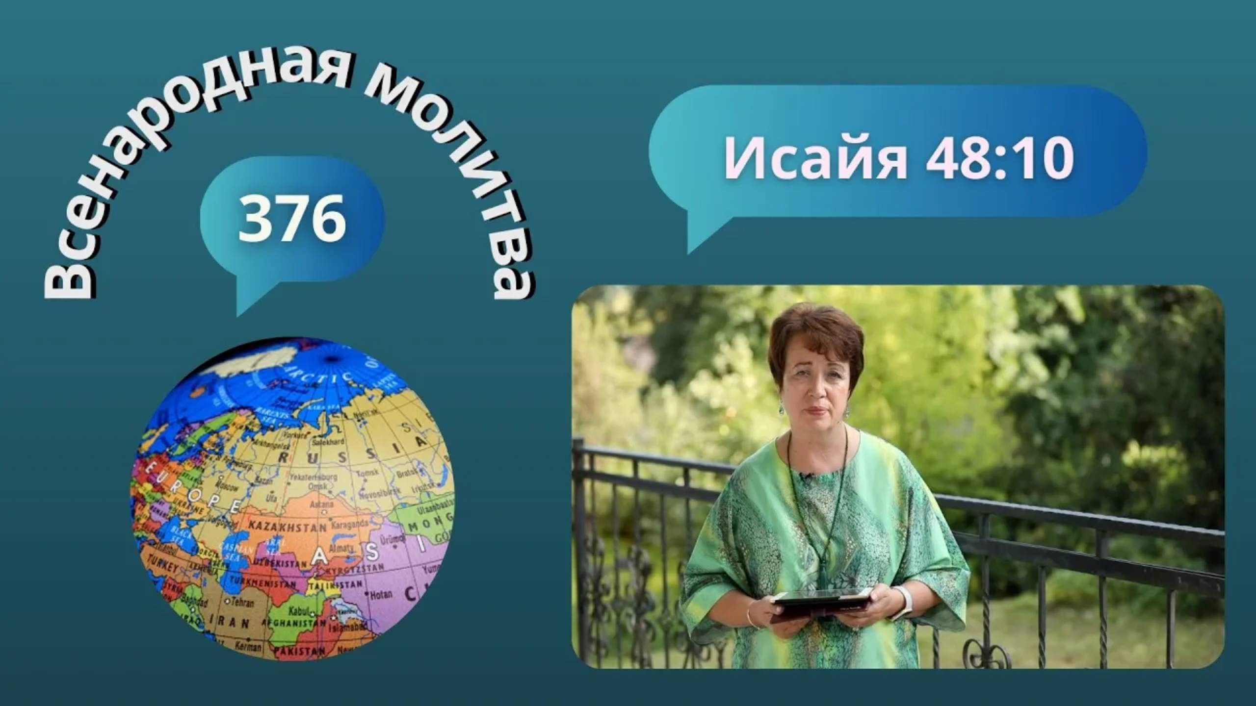 376. Всенародная молитва. 12 сентября. Исаия 48:10