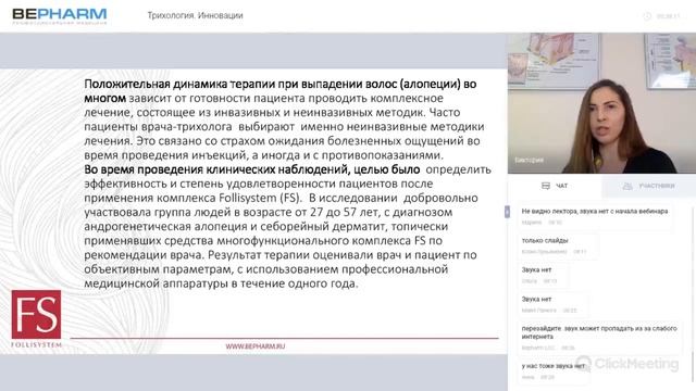 Вебинар 31 января по трихологии с применением линейки Follisystem
