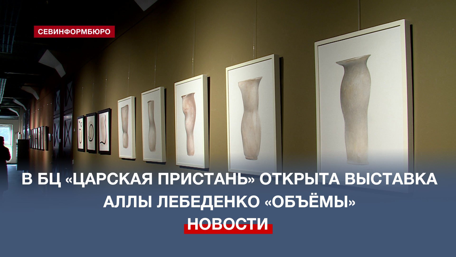 В БЦ «Царская пристань» открыли выставку Аллы Лебеденко «Объёмы»
