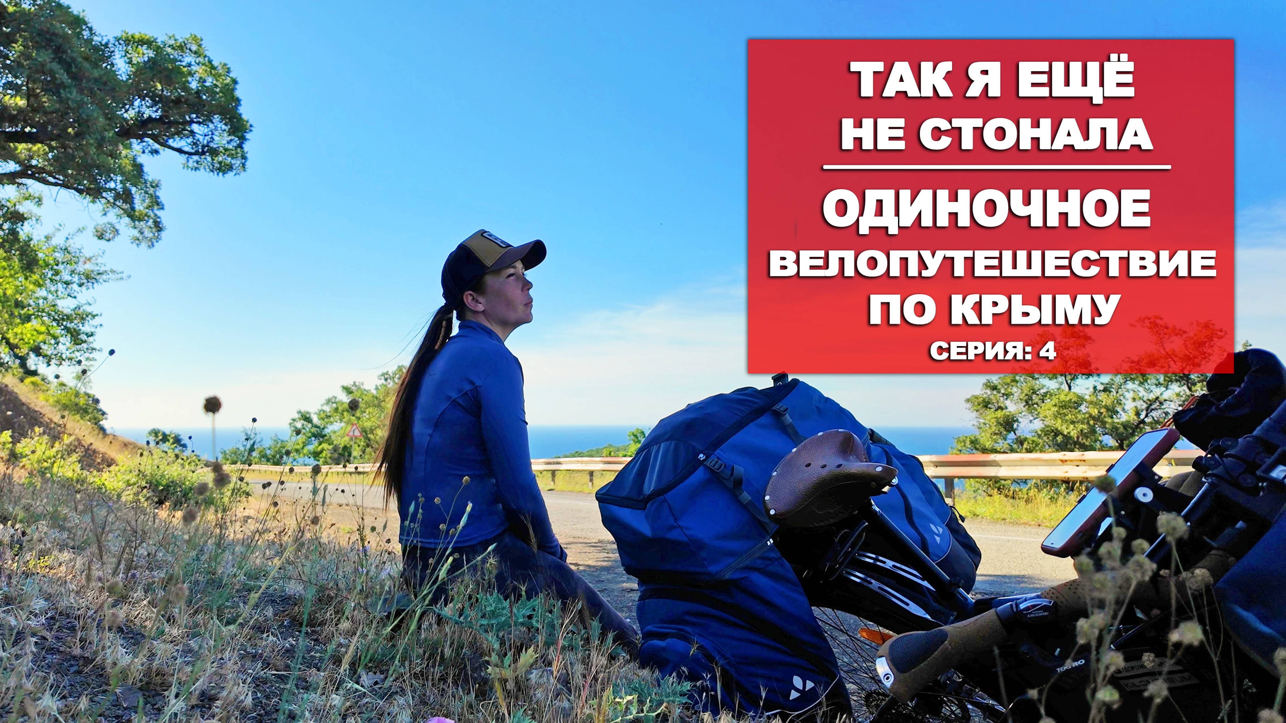ВЕЛОПУТЕШЕСТВИЕ ПО КРЫМУ |4 СЕРИЯ
