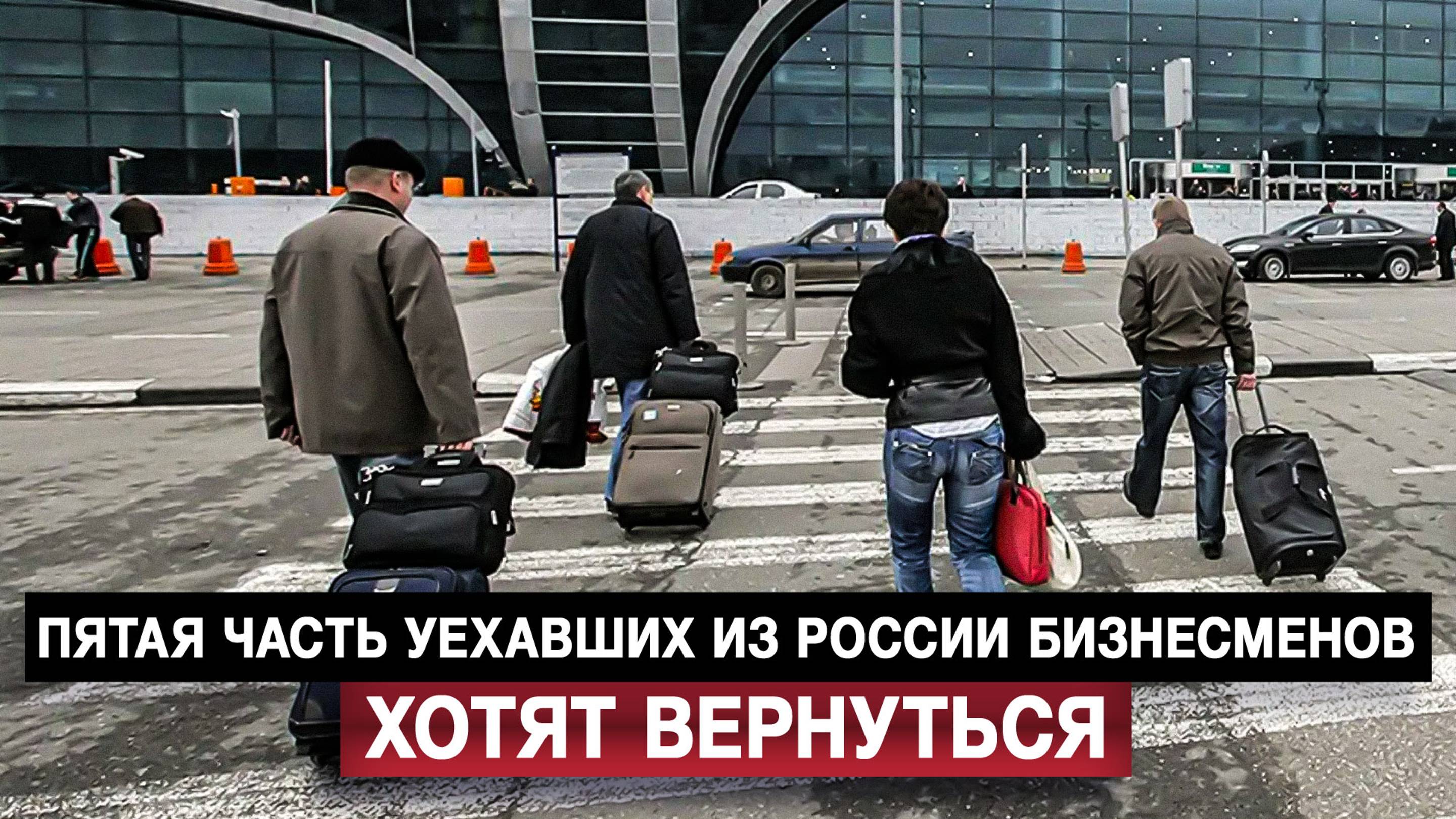 Пятая часть уехавших из России бизнесменов хотят вернуться
