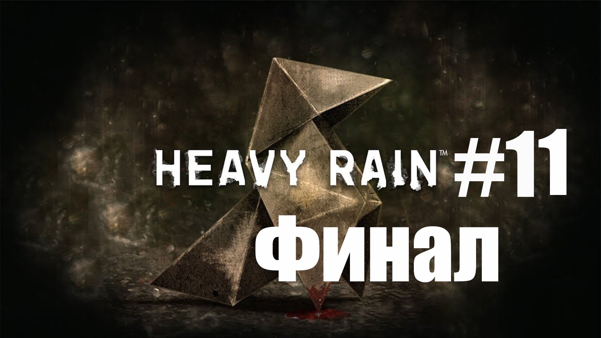 Heavy Rain #11 Конец игры