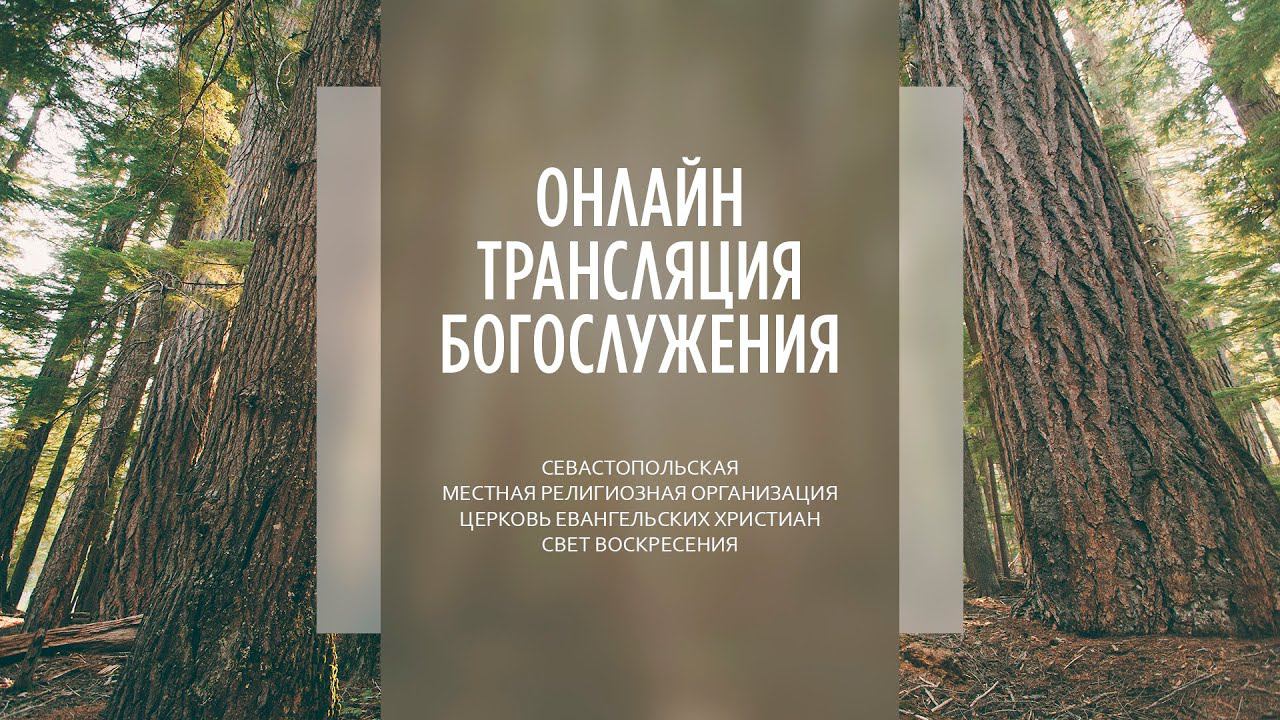 28.08.2022 Церковь Свет Воскресения | Онлайн трансляция богослужения