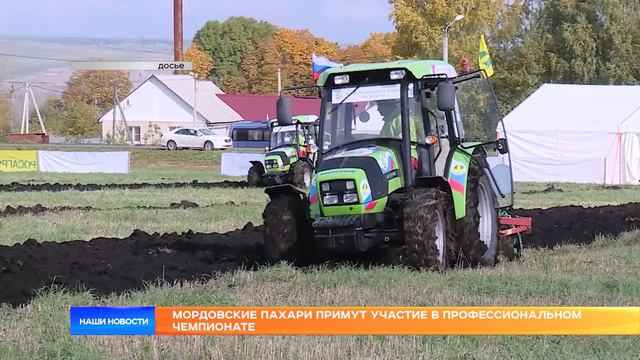 Мордовские пахари примут участие в профессиональном чемпионате