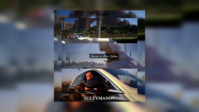 TIMARO - Даги в Абу-Даби Suleymanov Remix