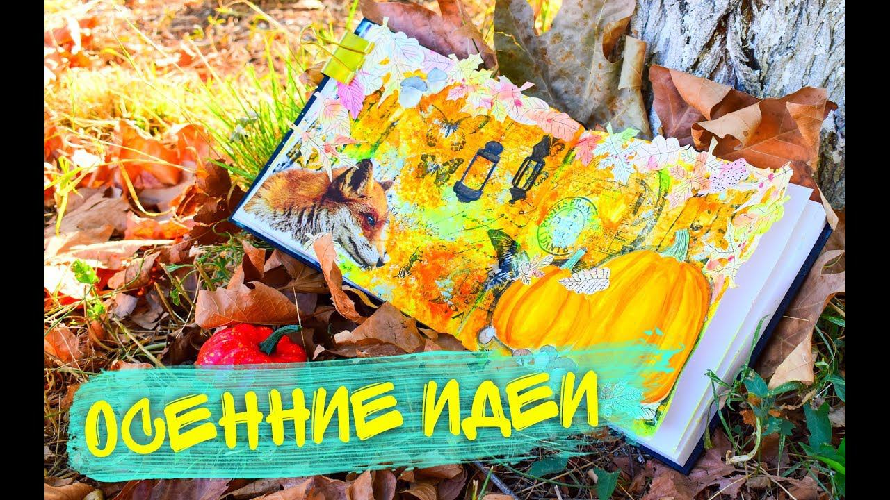 УЮТНЫЕ ОСЕННИЕ ИДЕИ ДЛЯ ЛД СВОИМИ РУКАМИ + DIY РАЗВОРОТЫ ИДЕИ НА ОСЕНЬ И ХЕЛЛОУИН