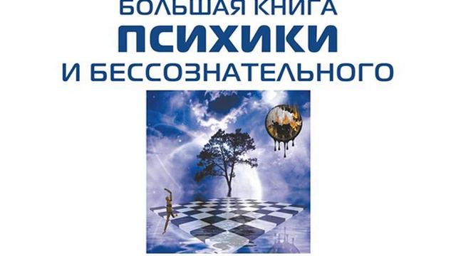 Большая книга психики и бессознательного. Толкование сновидений. По ту сторону принципа…
