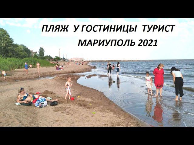 Мариуполь Пляж у гостиницы Турист 21.06.2021