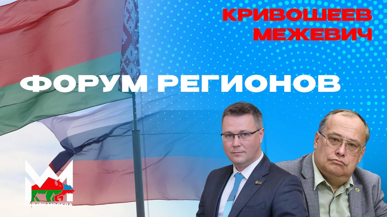 Форум регионов Беларуси и России: почему связи на уровне губернаторов эффективны?
