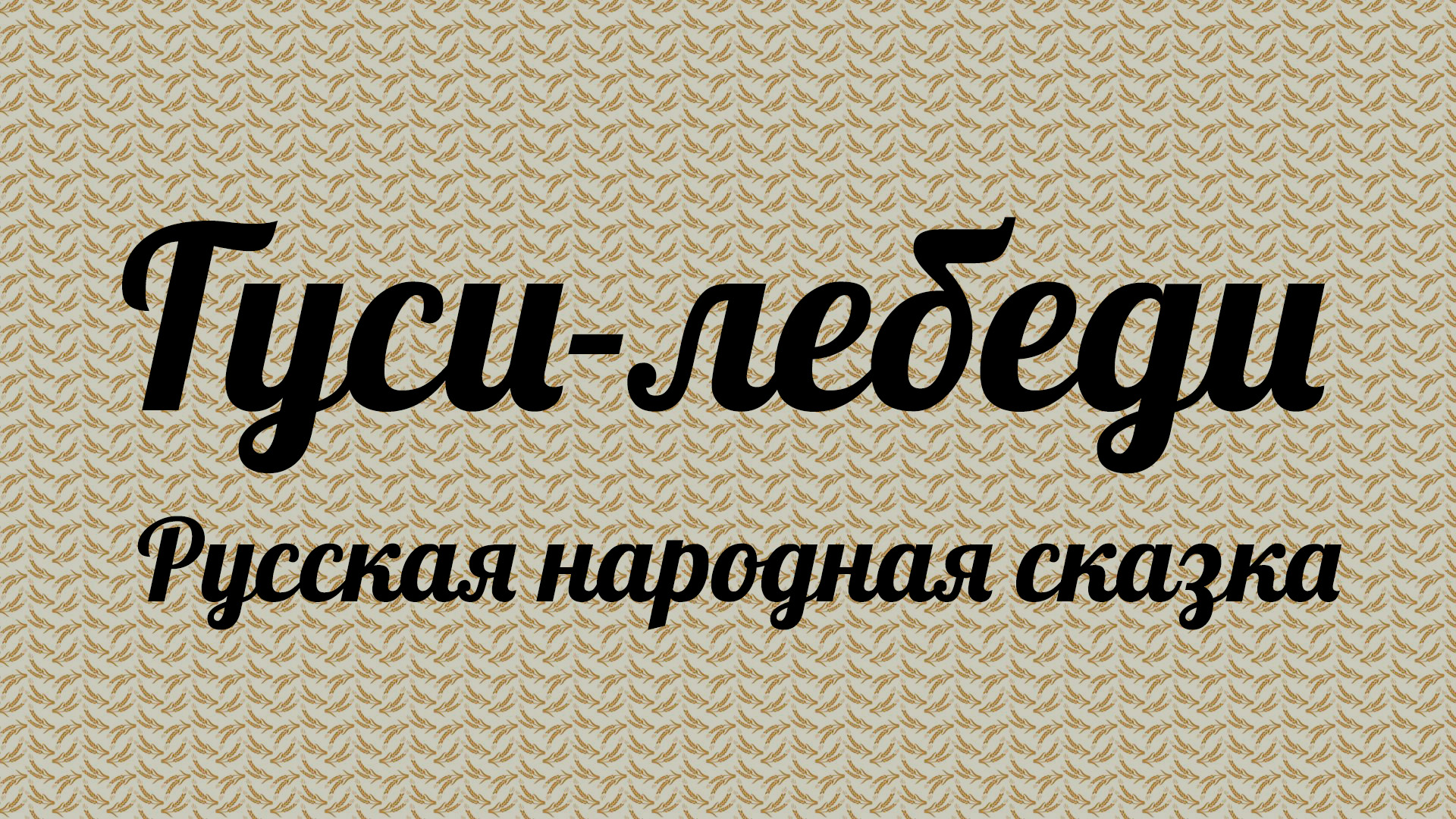 Гуси-лебеди. Русская народная сказка